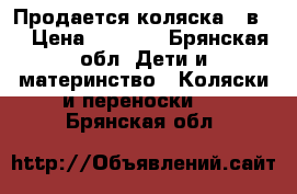 Продается коляска 2 в 1 › Цена ­ 4 000 - Брянская обл. Дети и материнство » Коляски и переноски   . Брянская обл.